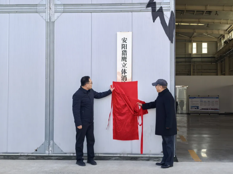 安陽(yáng)獵鷹立體消防救援實(shí)訓(xùn)基地揭牌成立